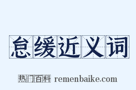 怠缓近义词是什么意思的图片